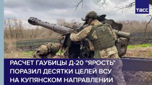 Расчет гаубицы Д-20 "Ярость" поразил десятки целей ВСУ на купянском направлении