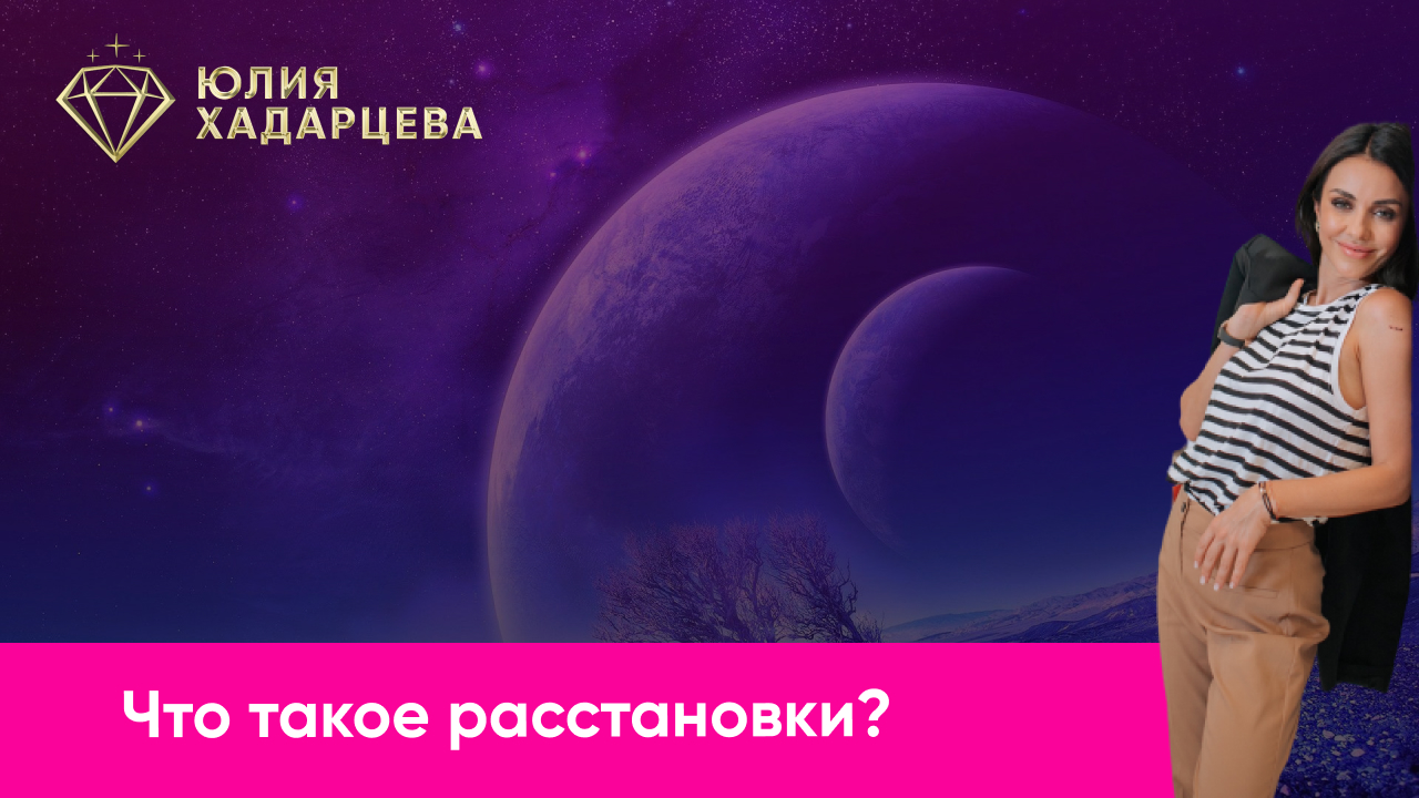 Что такое Расстановки? Какие бывают расстановки?