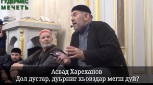 Асвад/ Дол дустар, дуьрниг хьовздар мегш дуй?