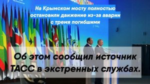 На Крымском мосту полностью остановили движение из-за аварии с тремя погибшими