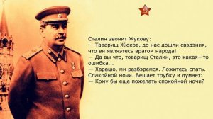 Анекдоты про Сталина # 3
