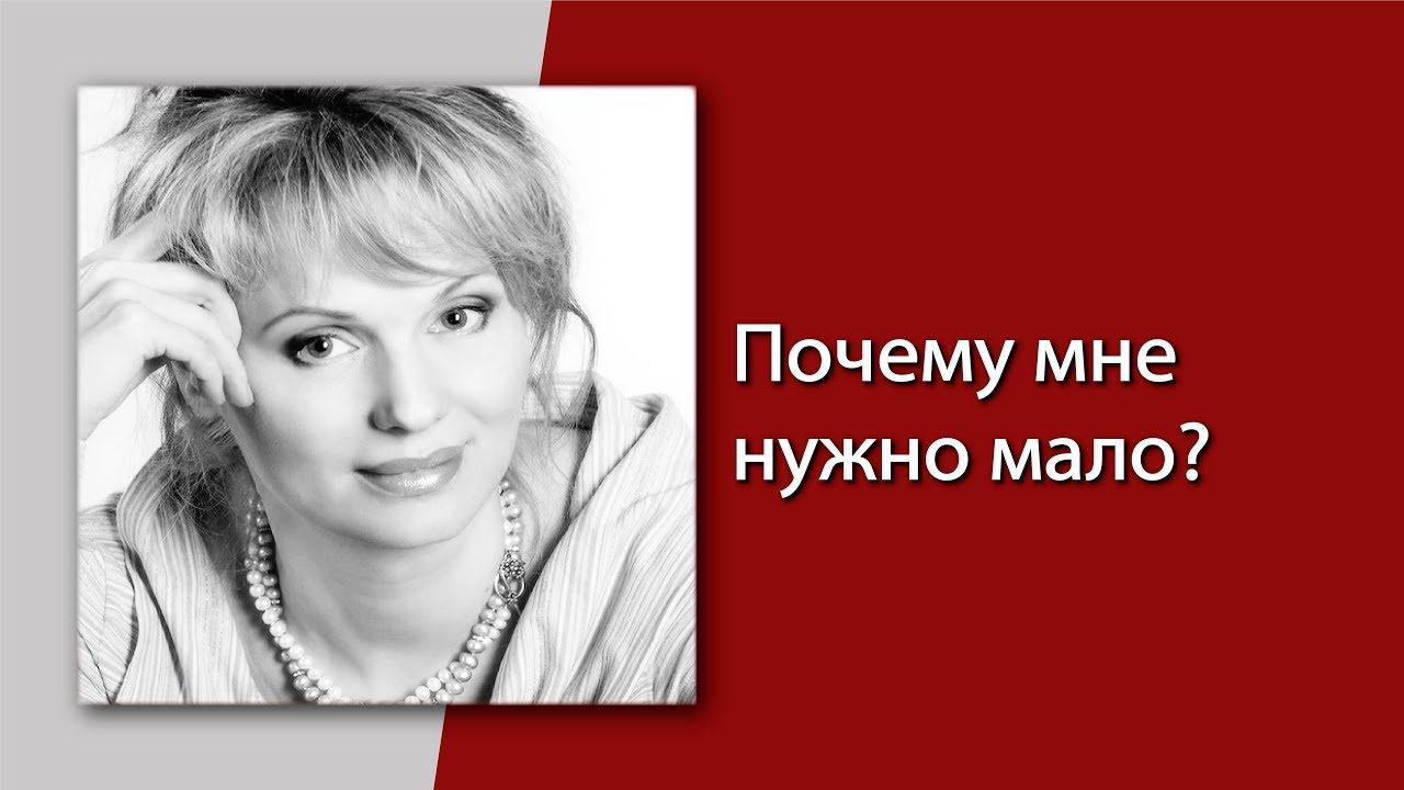 ПОЧЕМУ МНЕ МАЛО НУЖНО