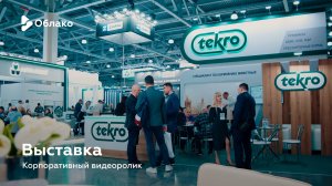 Выставка — корпоративный видеоролик