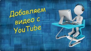 Урок 15 Добавляем видео с YouTube