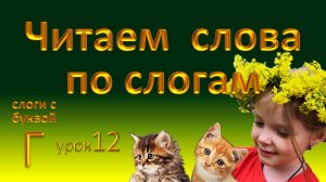 Слоги с буквой Г.  Повторяй, запоминай и читай слова вместе со мной! - Урок 12.