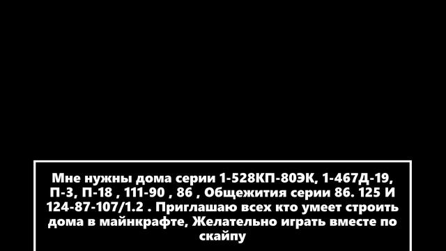 Ищу помощников для строительства советских типовых домов в Майнкрафте ! смотреть онлайн