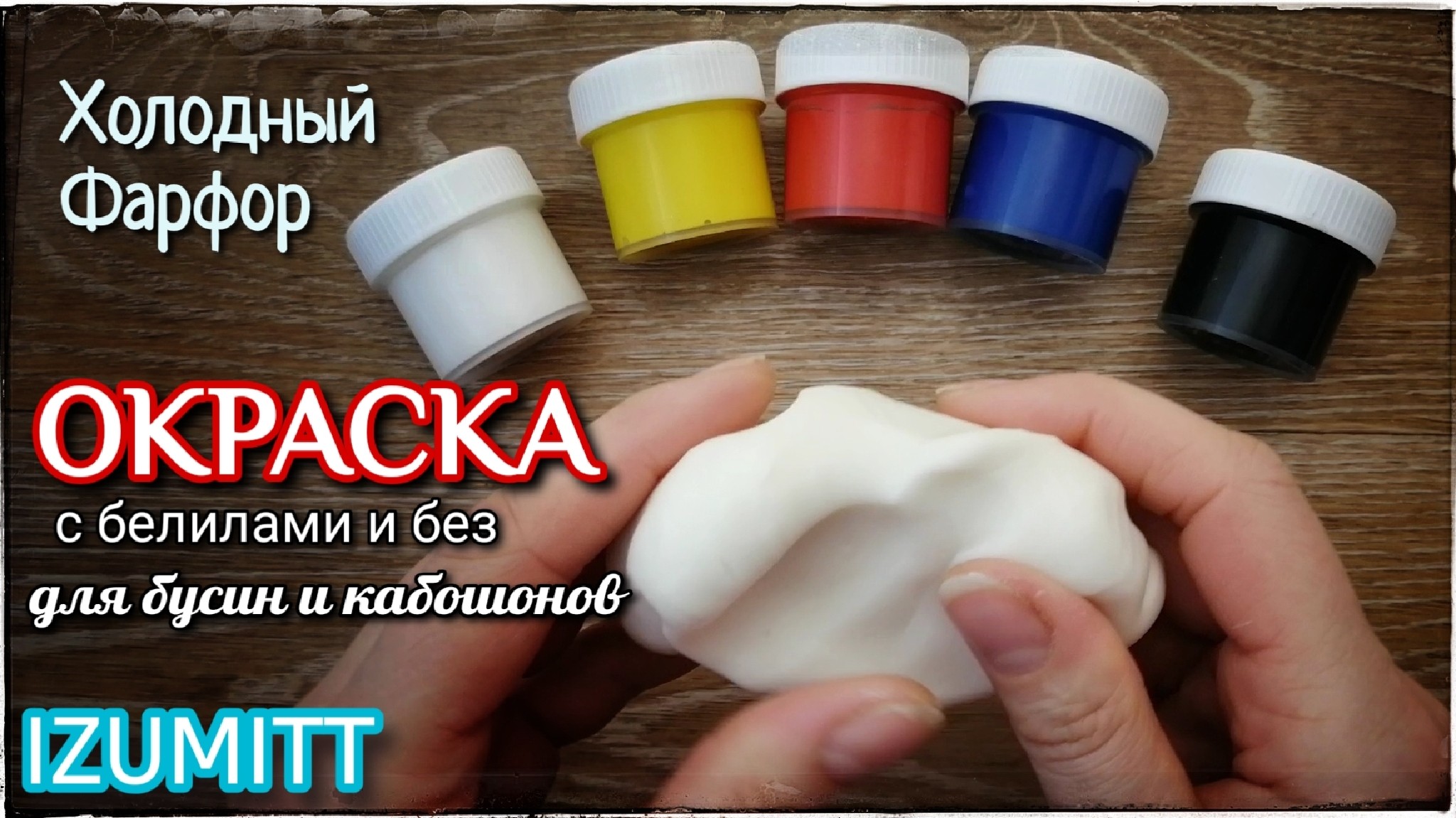 Холодный фарфор рецепт