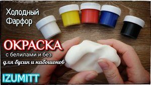 ОКРАСКА холодного фарфора. Лепка бусин и кабошонов