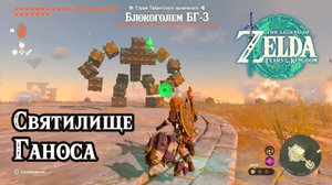 129 - Святилище Ганоса. The Legend of Zelda Tears of the Kingdom. Ganos Shrine. Nintendo Switch
