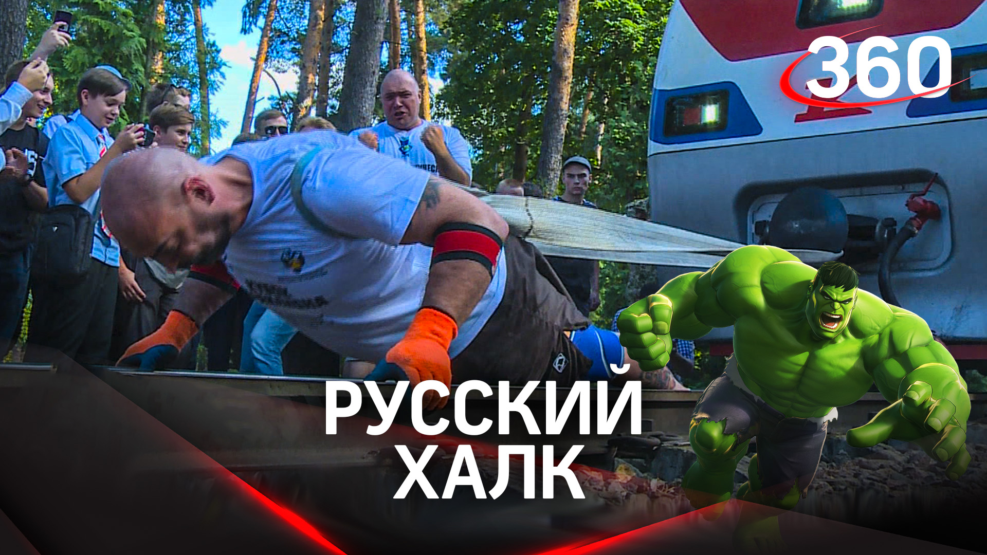 Протащил поезд весом 120 тонн - российский силач установил мировой рекорд