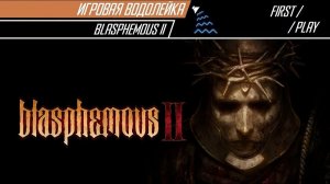 Игровая Водолейка - Blasphemous 2 - пробуем впервые