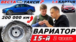 Их нет в РЕМОНТЕ! ВАРИАТОР Весты, Каптюр и Логан может проехать 200 000 км!  Jatco JF 015. Часть 2.