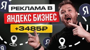 Как Зарабатывать +3485₽/день с помощью Яндекс Бизнес | Реклама в Картах | Удаленная работа БЕЗ ОПЫТА