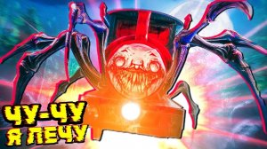 Чу Чу Мазафака ПАРОВОЗИК ЧАРЛЬЗ гонится за мной Чу Чу Чарльз Хоррор игра на ФГТВ #2