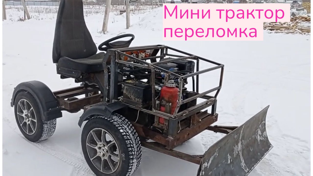 Мини-трактор-переломка. смотреть онлайн