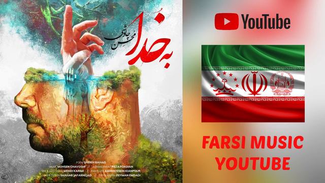 Mohsen Chavoshi • be Khoda | Мохсен Чавоши • с Богом смотреть онлайн