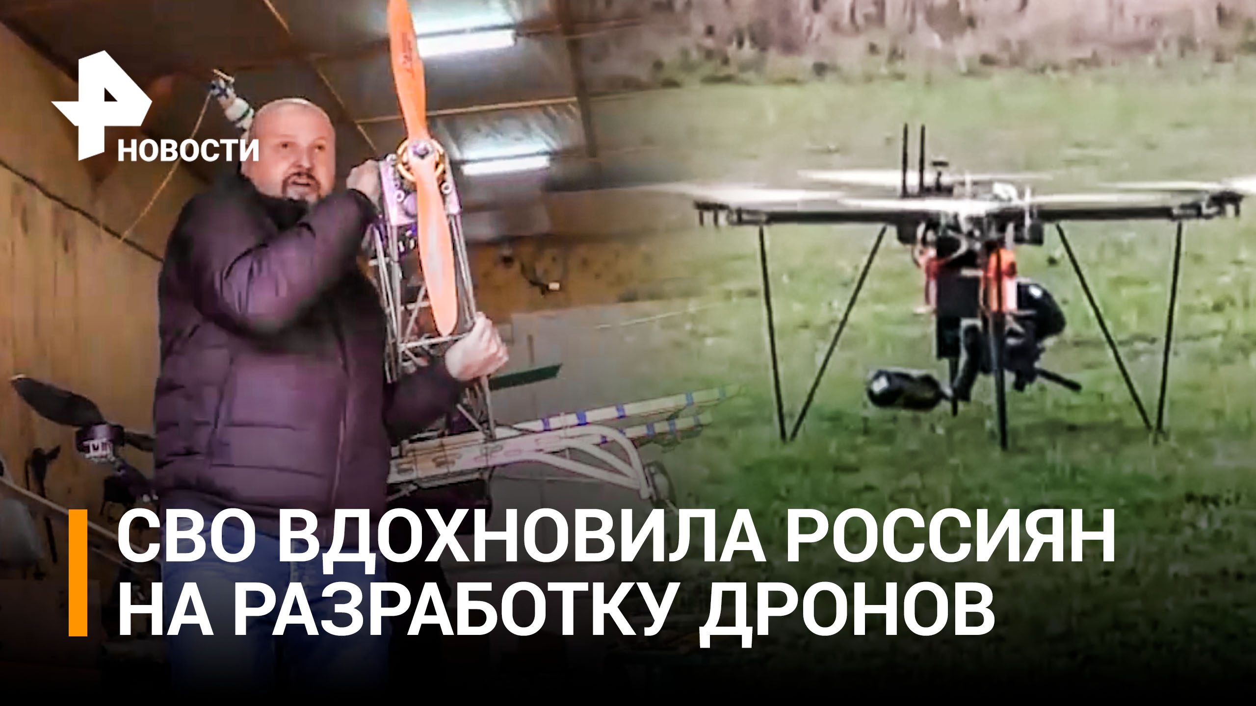 Бум беспилотников в России: энтузиасты со всей страны создают дроны / РЕН Новости