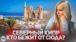 Почему люди бегут с Северного Кипра? Новости Северного Кипра. Дешевая новостройка в Фамагусте.