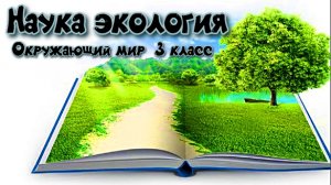 Окружающий мир  3 класс   Наука экология.