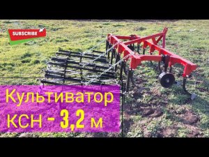 Культиватор КСН - 3,2 м навесной