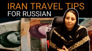 Советы путешественникам по Ирану для российских туристов 🇷🇺