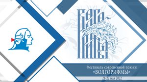 Фестиваль современной поэзии «Волгорифмы»