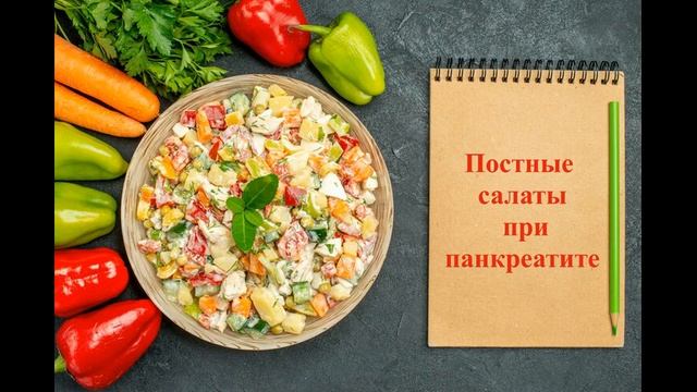 Постные салаты при панкреатите. Во время поста сложно подобрать диетические продукты для салатов. смотреть онлайн
