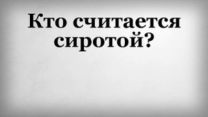 Кто считается сиротой