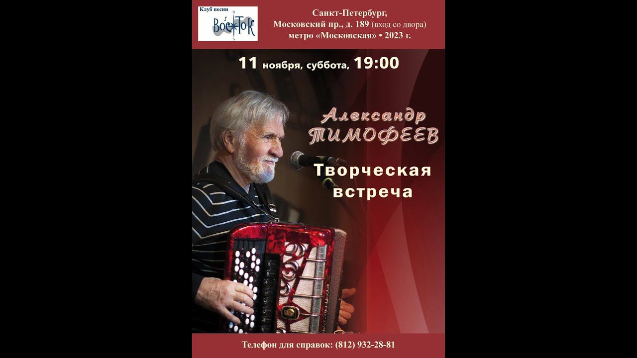 Александр Тимофеев. Показ портретов и картин. Санкт-Петербург. Клуб песни «Восток». 11.11.2023
