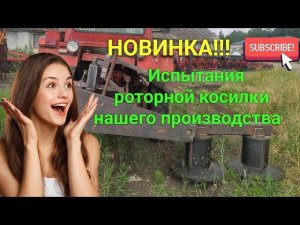 Новинка!!! / Испытание роторной косилки нашего производства.