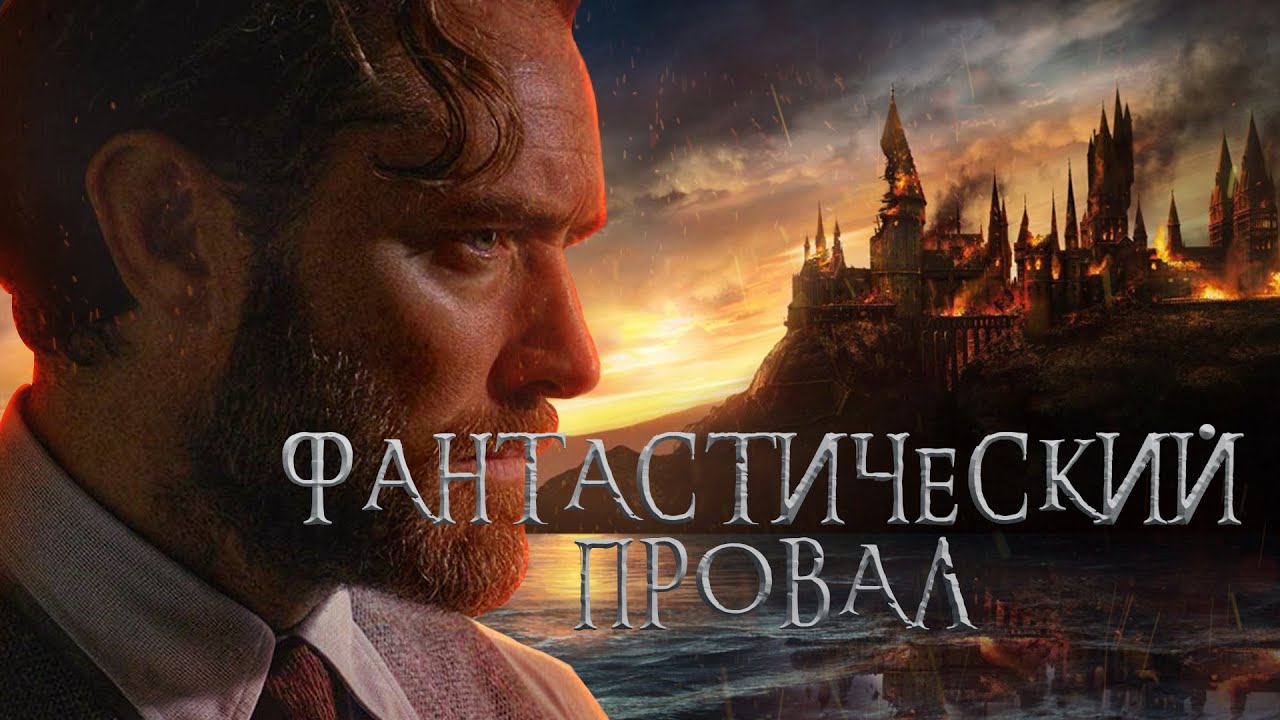 5 копеек. Обзор фильма - Фантастические твари
