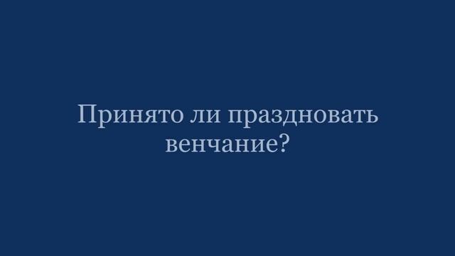 Венчание правила.