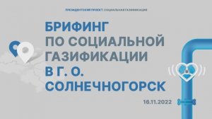 Брифинг в городском округе Солнечногорск | Мособлгаз | 16.11.2022