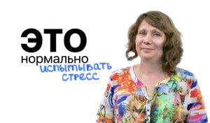 ЭТО нормально - испытывать стресс