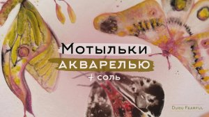 Акварель + соль | УПРАЖНЕНИЕ