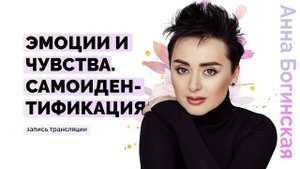 Разновидность эмоций. Как работать с негативными чувствами? Анна Богинская