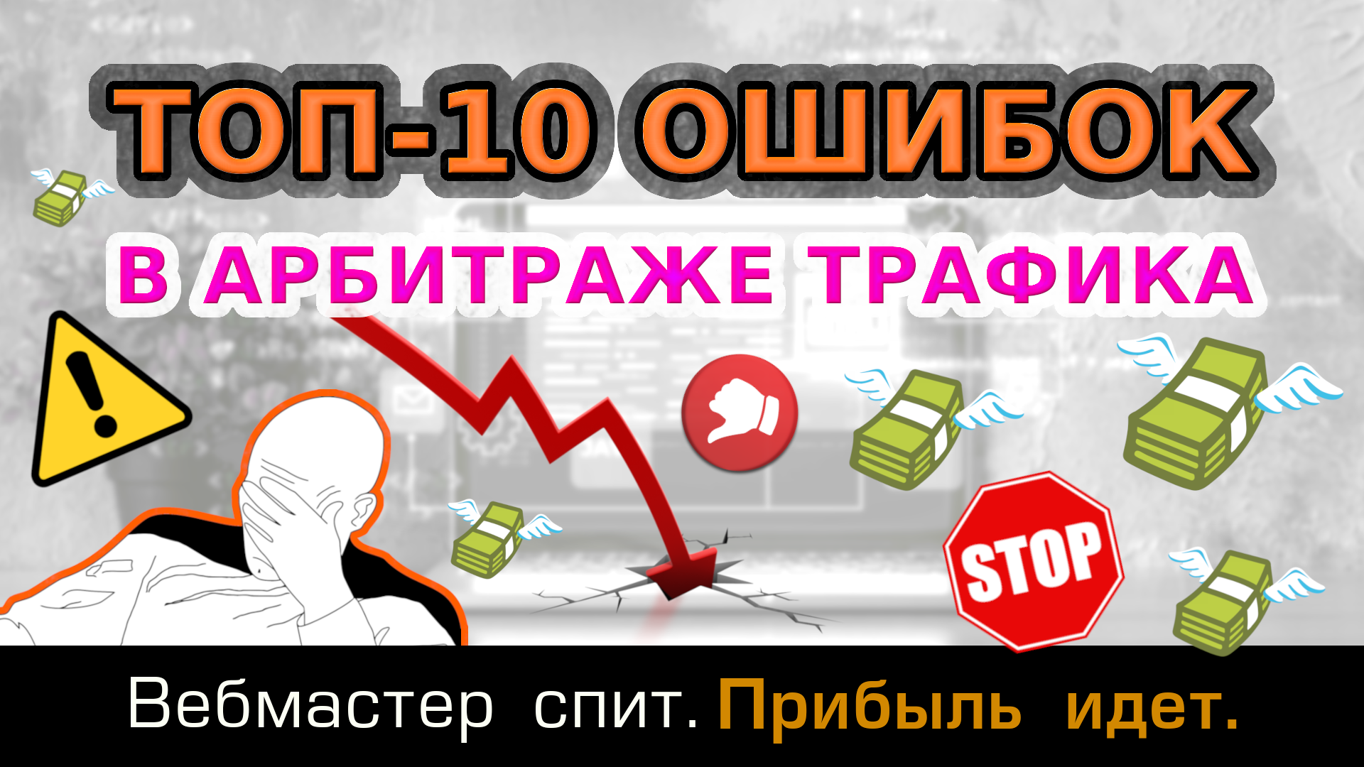Как НЕ заработать на партнерских программах. Топ 10 ошибок новичков.