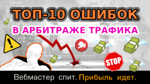 Как НЕ заработать на партнерских программах. Топ 10 ошибок новичков.