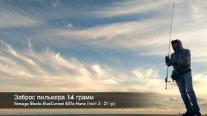 RockTheFish - Заброс пилькера 14 гр