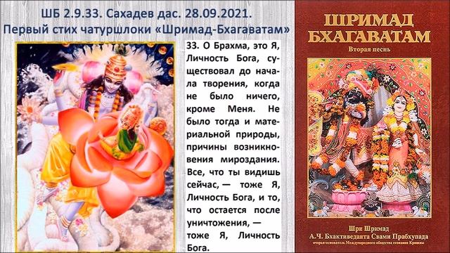 ШБ 2.9.33. Сахадев дас. 28.09.2021. Первый стих чатуршлоки «Шримад-Бхагаватам» смотреть онлайн