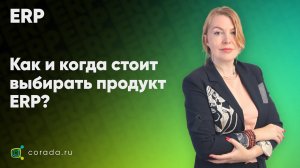 3. Как и когда стоит выбирать продукт ERP?