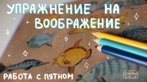 Превращаем пятно в рисунок || Упражнение для иллюстраторов на воображение || Развиваем воображение