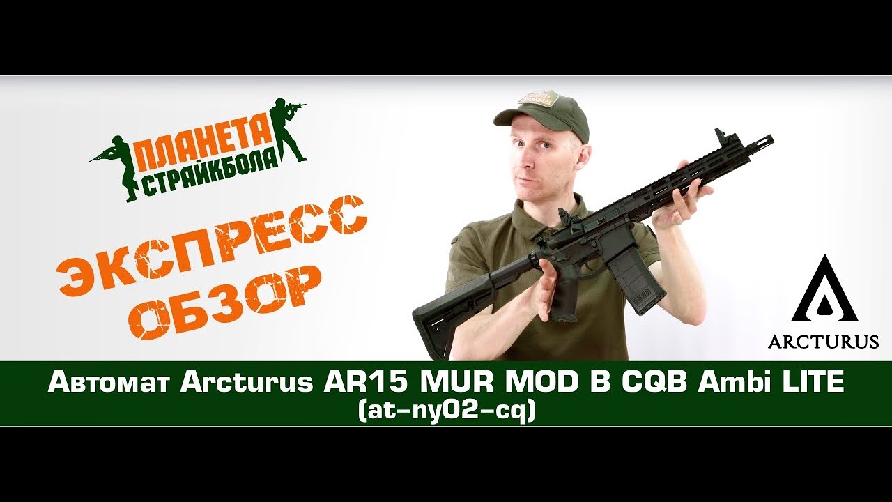 Arcturus lite mur mod b cqb. Автомат Arcturus Lite mur Mod b CQB (at-ny02-CQ). Страйкбольный автомат Arcturus mur Mod b CQB (at-ny02-CQ). Автомат Arcturus Lite mur Mod b CQB. Arcturus Lite mur Mod b Carbine at-ny02-CB обвес.