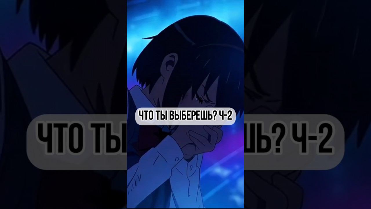 что ты выберешь #anime #аниме #анимемомент #аниме #выбор #решение #аниме #анимешники #аниме #тянки смотреть онлайн