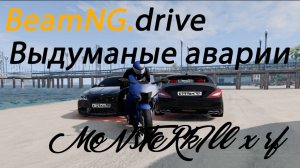 BeamNG.drive Выдуманные аварии!!! Дрифт!!!
