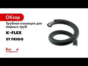 Теплоизоляция K FLEX ST из вспененного каучука для труб