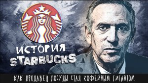 Как продавец посуды стал кофейным гигантом_ _ История Старбакс Говарда Шульца (компания Starbucks)