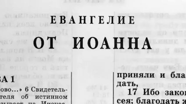 Библия. Евангелие от Иоанна. Новый Завет (читает Александр Бондаренко)