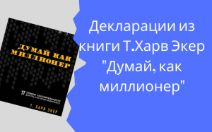 "Я думаю, как миллионер" Декларации из книги Харв Экера