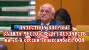 Палестина впервые заняла место среди государств на 79-й сессии Генассамблеи ООН.